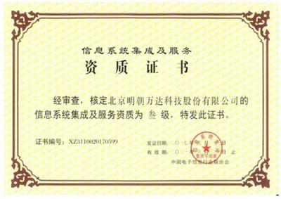 明朝萬達獲評系統集成資質，全面提升綜合信息服務能力